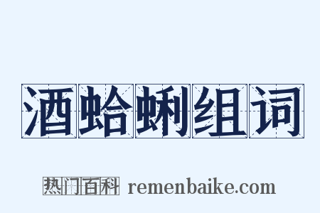 酒蛤蜊组词是什么意思的图片